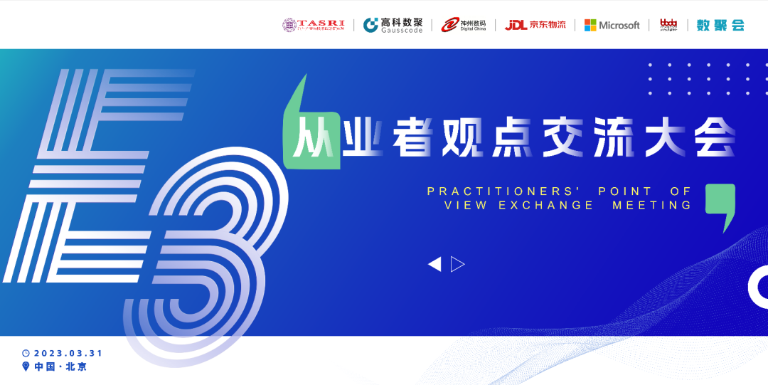 探索未来商业创新，共谋数智化开展 E3从业者观点研讨大会（北京站）圆满落幕！